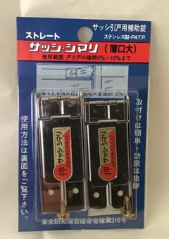防犯　サッシシマリ　新品未使用　未開封