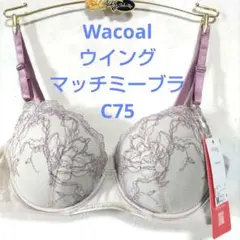C75ワコール❤️ウイング　マッチミーブラ　ブラジャー単品