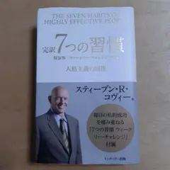 完訳7つの習慣 特装版 「ウィークリー・チャレンジ」付属