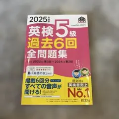 2025年度版 英検5級 過去6回全問題集