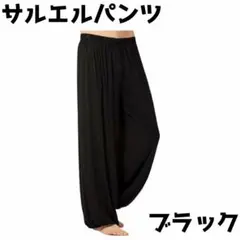 サルエルパンツ タイパンツ ロングパンツ エスニック アジアン ブラック 70
