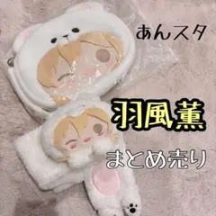 #8087【未使用】あんスタ 中国限定 抱き熊パジャマ 羽風薫 Amazon.co.jp: あん スタ 中国 告白気球 白熊バッグ いつぬい 羽