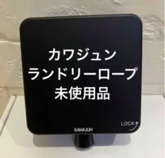 即購入OK カワジュン　ランドリーロープ　おしゃれ　マットブラック　物干し
