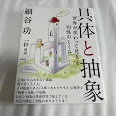 具体と抽象 世界が変わって見える知性のしくみ