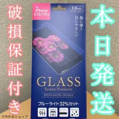 ブルーライトカット iPhone11Pro/X/XS ガラスフィルム
