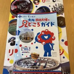 非売品大阪・関西万博の見どころガイド　リボーンチャレンジパンフ付　新品未使用