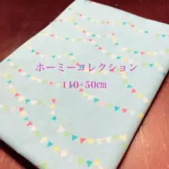 ホーミーコレクション　生地　ブルー　フラッグガーランド柄　110×50㎝