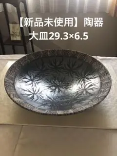 【新品未使用】大皿29.3×6.5 【作家物陶器】