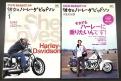 彼女のハーレーダビッドソン vol.1 、vol.3 2冊セット　クラブハーレー
