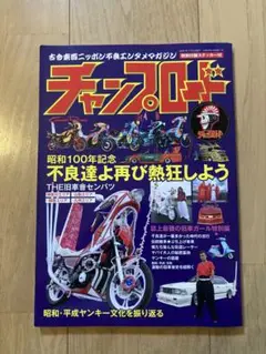 チャンプロード★昭和100年記念★ステッカー付き