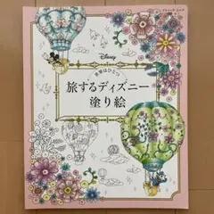 大人の塗り絵　旅するディズニー塗り絵　世界はひとつ