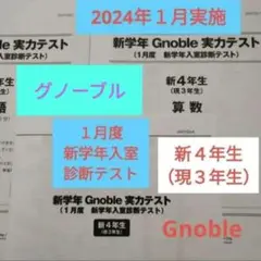 2024年1月　グノーブル　新４年生　新学年　実力テスト　新学年　入室診断テスト