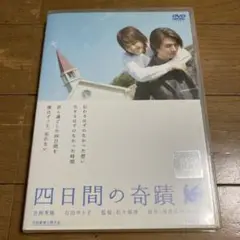 四日間の奇蹟 DVD