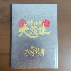 刀剣乱舞　大演練パンフレット