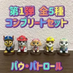 パウパトロール バスボール 第1弾 全5種 コンプリートセット パウパト