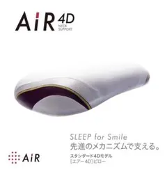 AiR 4D ネックサポート 枕・ピロー　西川