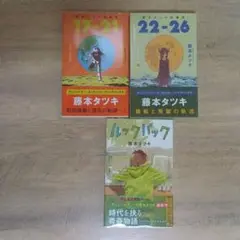 【全巻初版】ルックバック　短編集