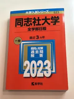 同志社大学 赤本　全学部日程 2023