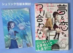 夢と恋ではつり合わない　+ メロンブックス特典リーフレット　新品