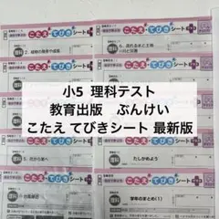 小学5年生 理科テスト こたえ・てびきシート最新版 教育出版 ぶんけい