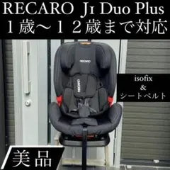 送料込み 美品 RECARO J1 Duo Plus 1歳〜12歳まで対応