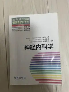 神経内科学