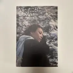 なかったことにしたくない 東小雪