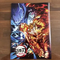 【新品未使用】劇場版鬼滅の刃 無限列車編 映画特典【匿名配送】