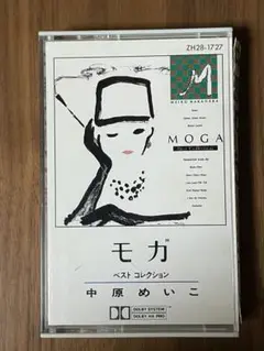 希少レア【カセットテープ】中原めいこ「MOGAモガーベスト・コレクション」です。 2025年最新】中原めいこ カセットの人気アイテム - メルカリ