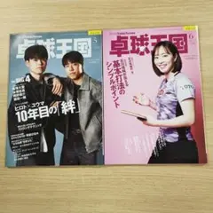 卓球王国 2025年5月号・6月号 セット