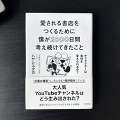 愛される書店をつくるために僕が2000日間考え続けてきたこと キャラクターは会…