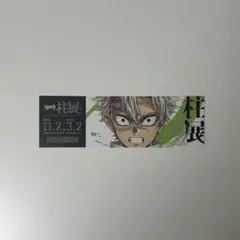 不死川実弥 柱展 チケット風カード