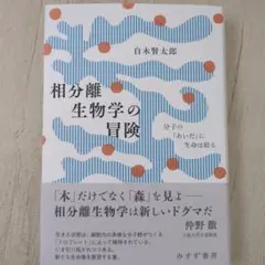 相分離生物学の冒険 : 分子の「あいだ」に生命は宿る