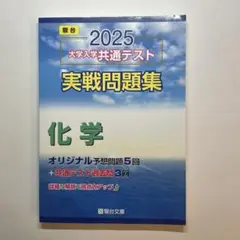 2025 大学入学共通テスト 実戦問題集 化学　駿台