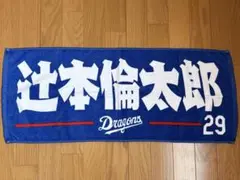 中日ドラゴンズ 辻本倫太郎 2024 応援タオル