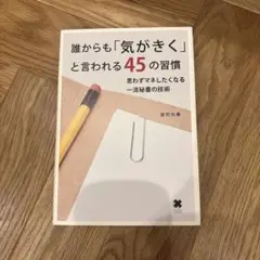 誰からも「気がきく」と言われる45の習慣 : 思わずマネしたくなる一流秘書の技術