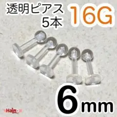 16G 樹脂ラブレットピアス シャフト6mm 透明 シークレット 5本セット