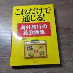 これだけで通じる！海外旅行の英会話集