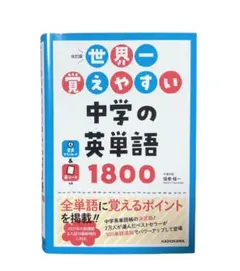 【格安】世界一覚えやすい中学の英単語1800