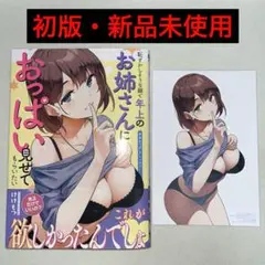 恥ずかしそうな顔で年上のお姉さんに~ 初版 特典付き 新品未使用