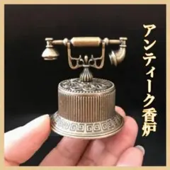 テレフォン型　アンティーク調 メタル　ミニ　　香炉6　 インテリア