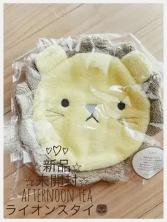 ★新品未開封★AFTERNOON TEA ライオンスタイ