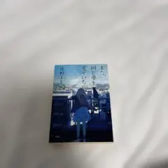 また、同じ夢を見ていた 住野よる