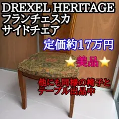米国ドレクセル・ヘリテイジ Francesca ツインカクテルテーブル 米国ドレクセル・ヘリテイジ Francesca ツインカクテルテーブル