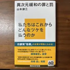 異次元緩和の罪と罰