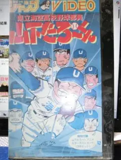 県立海空高校野球部員　山下たろーくん VHSビデオテープ