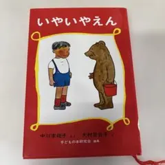 いやいやえん 中川李枝子 大村百合子