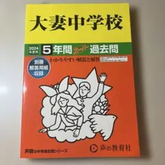 大妻中学校5年間スーパー過去問　2024年度用