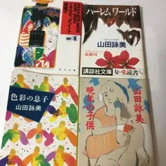 山田詠美　森瑤子　4冊セット