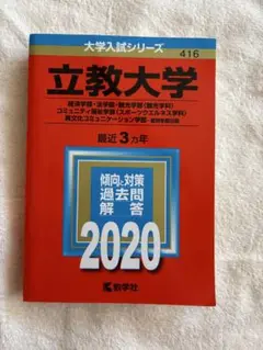 立教大学赤本2020